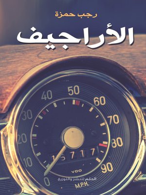 cover image of الأراجيف